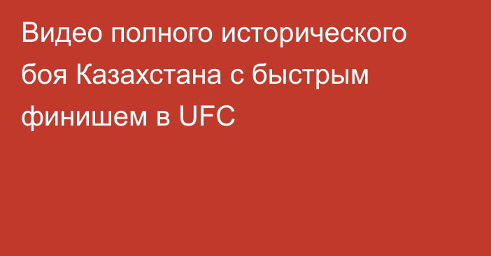 Видео полного исторического боя Казахстана с быстрым финишем в UFC