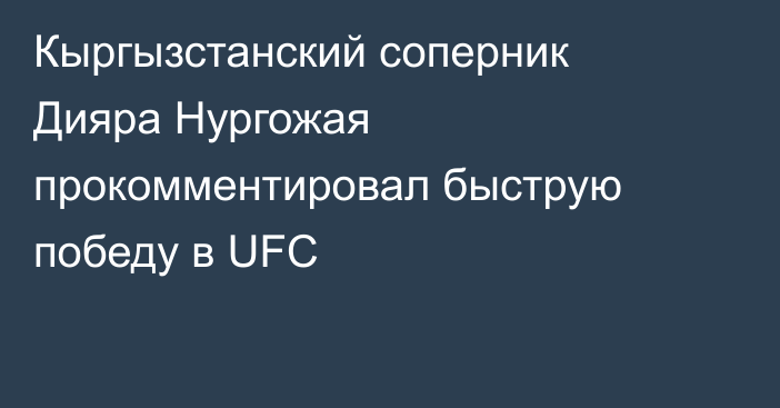 Кыргызстанский соперник Дияра Нургожая прокомментировал быструю победу в UFC