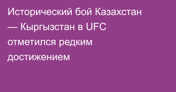 Исторический бой Казахстан — Кыргызстан в UFC отметился редким достижением