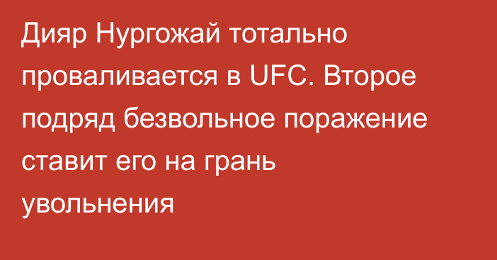 Дияр Нургожай тотально проваливается в UFC. Второе подряд безвольное поражение ставит его на грань увольнения