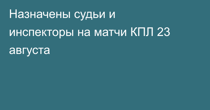 Назначены судьи и инспекторы на матчи КПЛ 23 августа