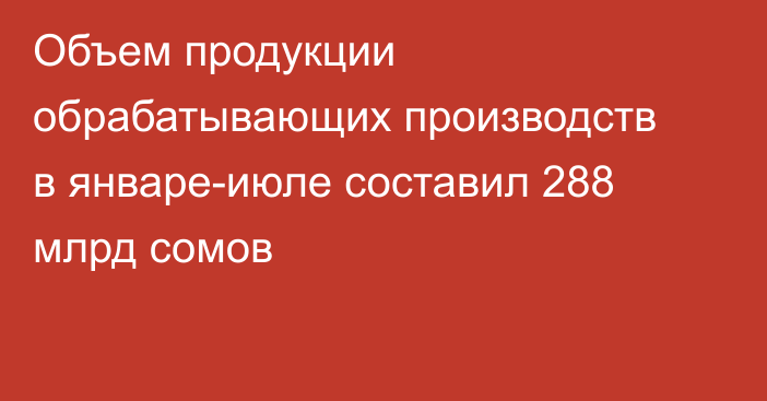 Объем продукции обрабатывающих производств в январе-июле составил 288 млрд сомов