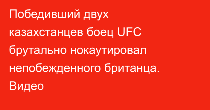 Победивший двух казахстанцев боец UFC брутально нокаутировал непобежденного британца. Видео