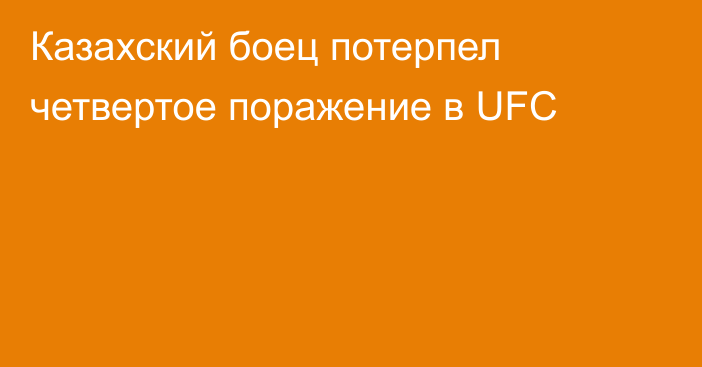 Казахский боец потерпел четвертое поражение в UFC