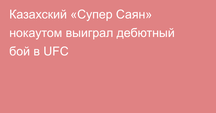 Казахский «Супер Саян» нокаутом выиграл дебютный бой в UFC