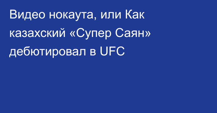 Видео нокаута, или Как казахский «Супер Саян» дебютировал в UFC