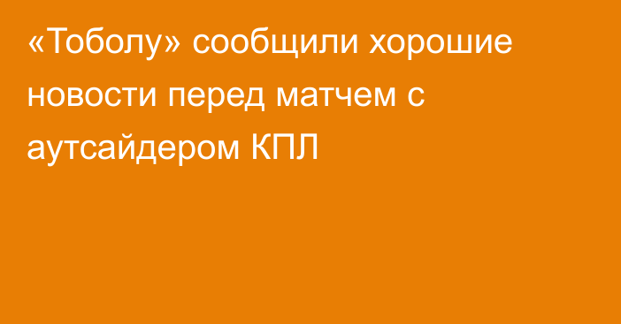«Тоболу» сообщили хорошие новости перед матчем с аутсайдером КПЛ