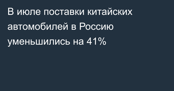 В июле поставки китайских автомобилей в Россию уменьшились на 41%
