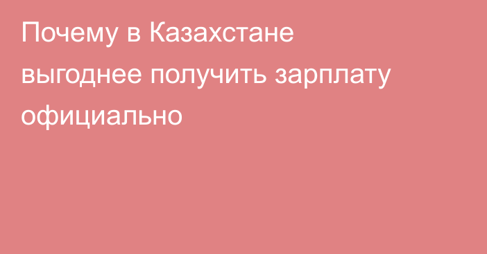 Почему в Казахстане выгоднее получить зарплату официально