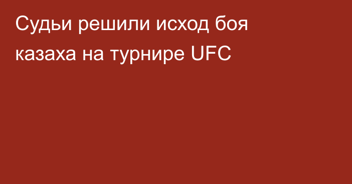 Судьи решили исход боя казаха на турнире UFC