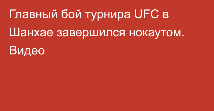 Главный бой турнира UFC в Шанхае завершился нокаутом. Видео