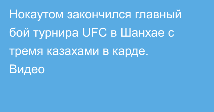 Нокаутом закончился главный бой турнира UFC в Шанхае с тремя казахами в карде. Видео