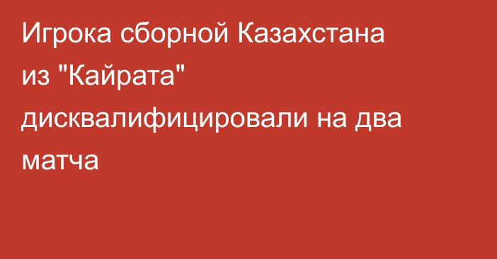 Игрока сборной Казахстана из 