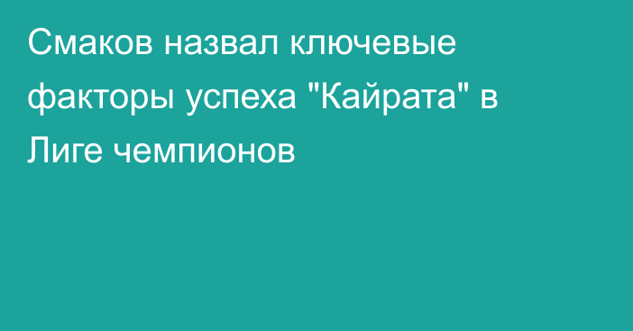 Смаков назвал ключевые факторы успеха 