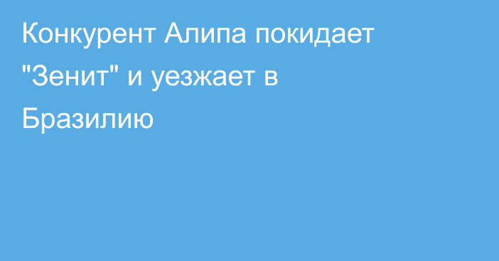 Конкурент Алипа покидает 