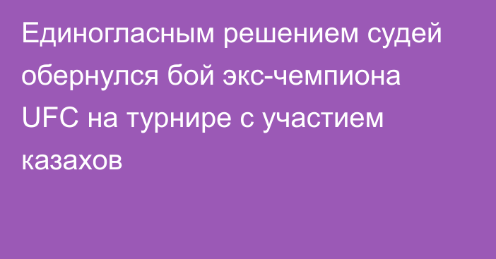 Единогласным решением судей обернулся бой экс-чемпиона UFC на турнире с участием казахов
