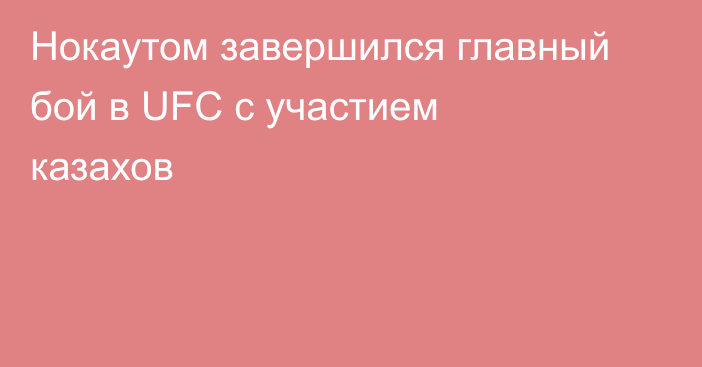 Нокаутом завершился главный бой в UFC с участием казахов