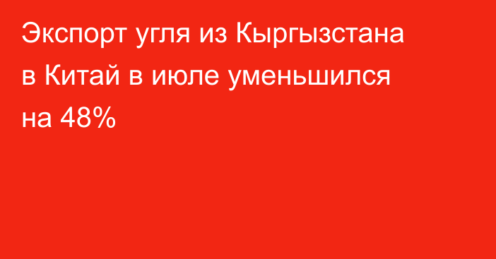 Экспорт угля из Кыргызстана в Китай в июле уменьшился на 48%