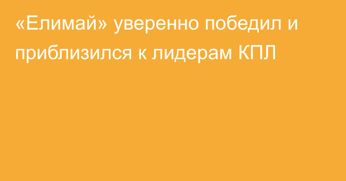 «Елимай» уверенно победил и приблизился к лидерам КПЛ