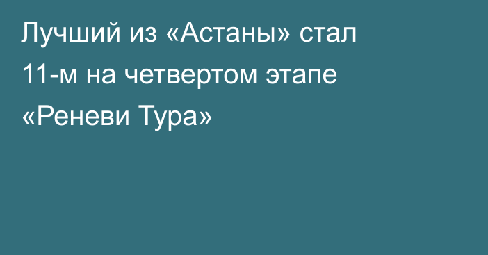 Лучший из «Астаны» стал 11-м на четвертом этапе «Реневи Тура»