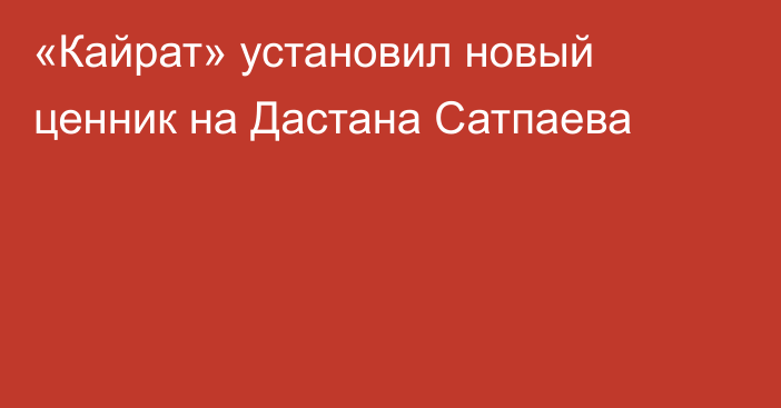 «Кайрат» установил новый ценник на Дастана Сатпаева