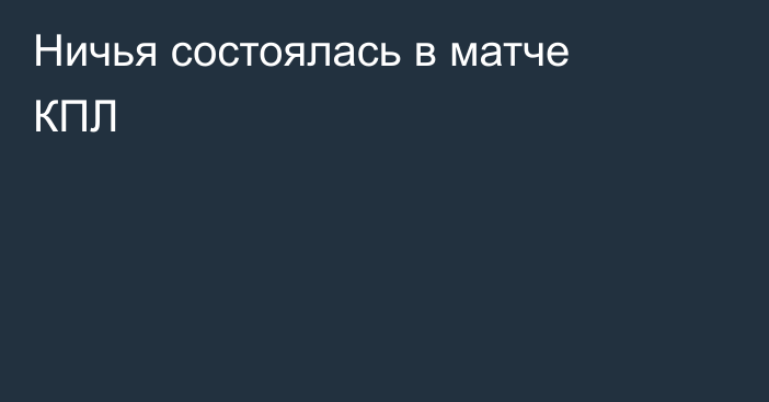 Ничья состоялась в матче КПЛ