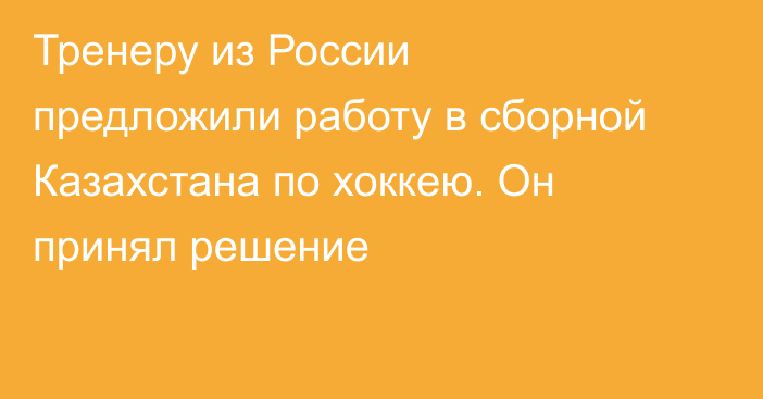 Тренеру из России предложили работу в сборной Казахстана по хоккею. Он принял решение