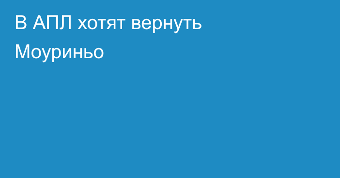 В АПЛ хотят вернуть Моуриньо