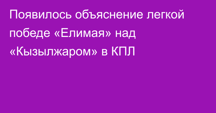 Появилось объяснение легкой победе «Елимая» над «Кызылжаром» в КПЛ