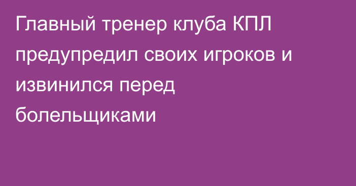 Главный тренер клуба КПЛ предупредил своих игроков и извинился перед болельщиками