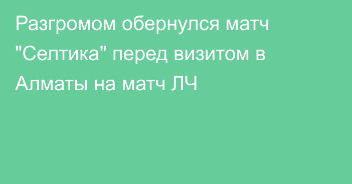 Разгромом обернулся матч 