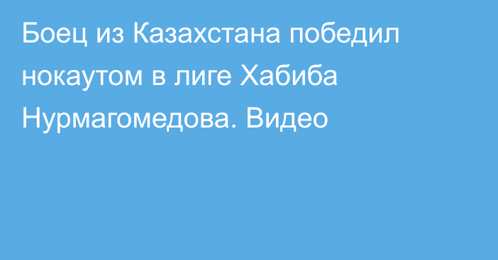 Боец из Казахстана победил нокаутом в лиге Хабиба Нурмагомедова. Видео