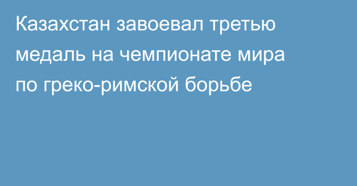 Казахстан завоевал третью медаль на чемпионате мира по греко-римской борьбе