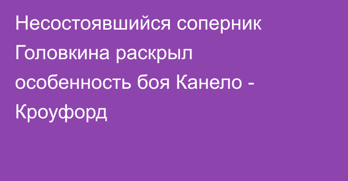 Несостоявшийся соперник Головкина раскрыл особенность боя Канело - Кроуфорд
