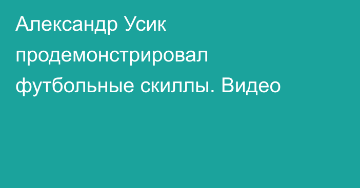 Александр Усик продемонстрировал футбольные скиллы. Видео