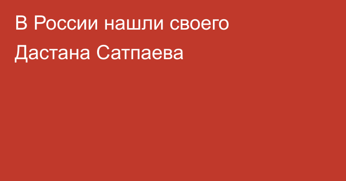 В России нашли своего Дастана Сатпаева