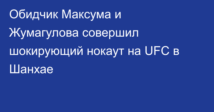 Обидчик Максума и Жумагулова совершил шокирующий нокаут на UFC в Шанхае