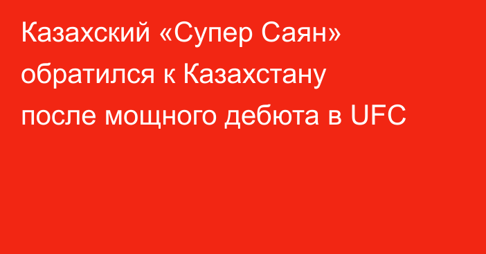 Казахский «Супер Саян» обратился к Казахстану после мощного дебюта в UFC