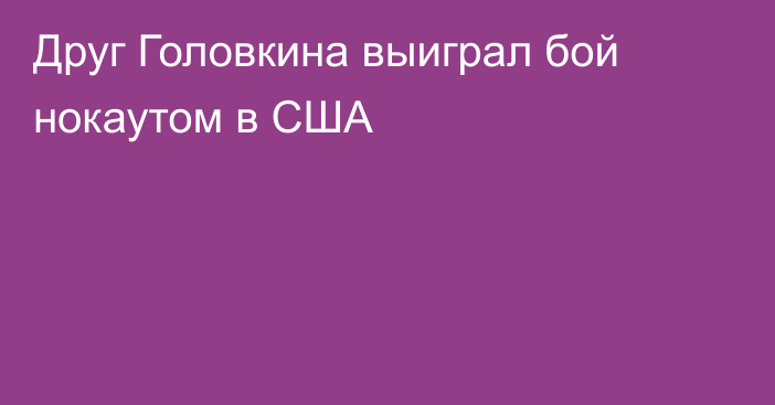 Друг Головкина выиграл бой нокаутом в США
