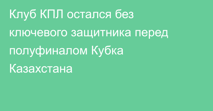 Клуб КПЛ остался без ключевого защитника перед полуфиналом Кубка Казахстана