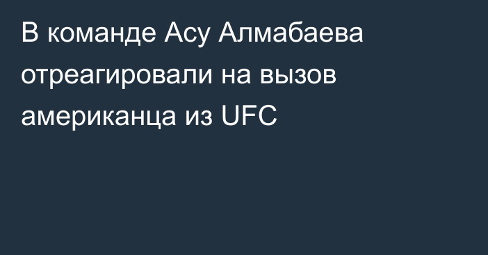 В команде Асу Алмабаева отреагировали на вызов американца из UFC