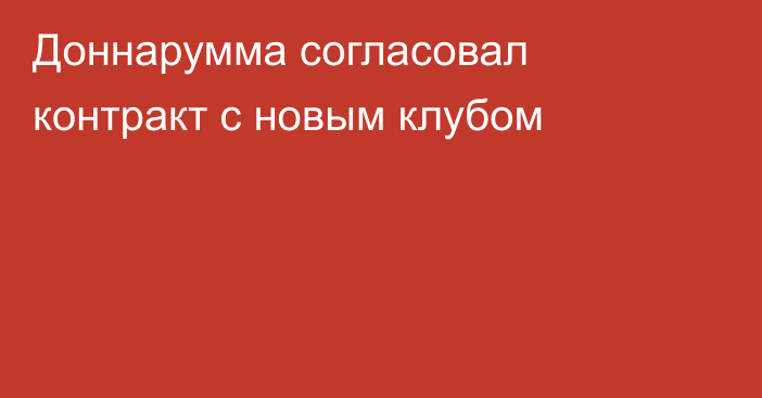 Доннарумма согласовал контракт с новым клубом