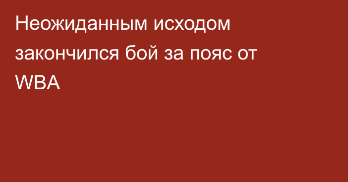 Неожиданным исходом закончился бой за пояс от WBA