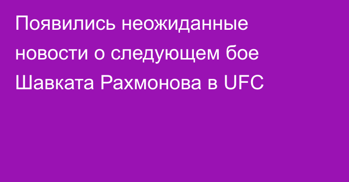 Появились неожиданные новости о следующем бое Шавката Рахмонова в UFC