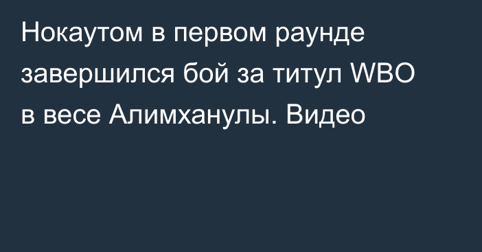 Нокаутом в первом раунде завершился бой за титул WBO в весе Алимханулы. Видео