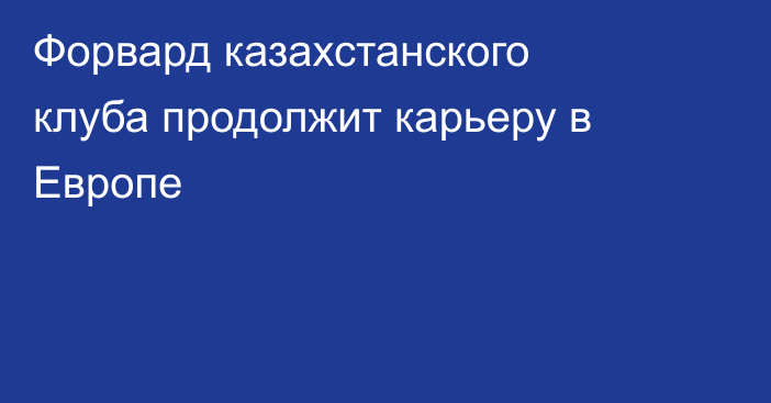 Форвард казахстанского клуба продолжит карьеру в Европе