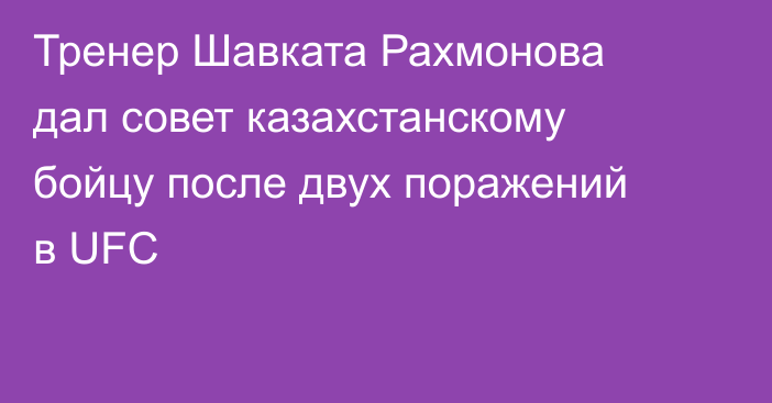 Тренер Шавката Рахмонова дал совет казахстанскому бойцу после двух поражений в UFC
