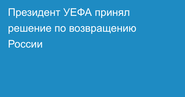 Президент УЕФА принял решение по возвращению России