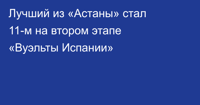 Лучший из «Астаны» стал 11-м на втором этапе «Вуэльты Испании»