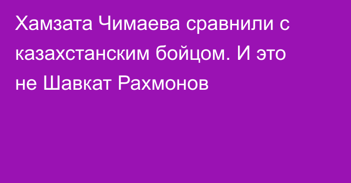 Хамзата Чимаева сравнили с казахстанским бойцом. И это не Шавкат Рахмонов
